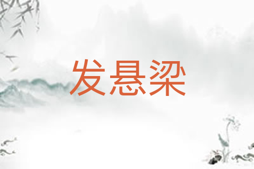 发悬梁