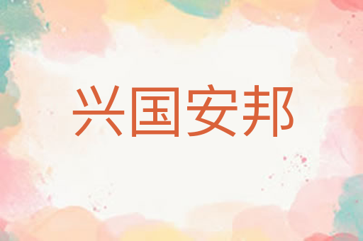 兴国安邦