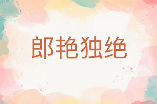 郎艳独绝