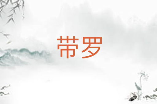 带罗