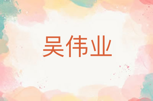 吴伟业