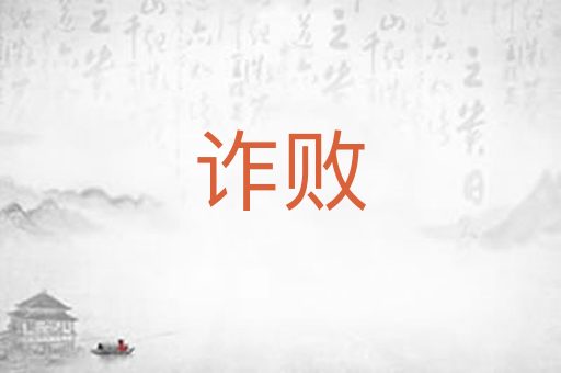 诈败