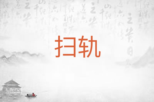 扫轨
