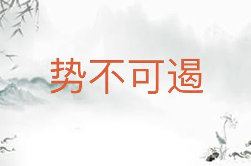 势不可遏