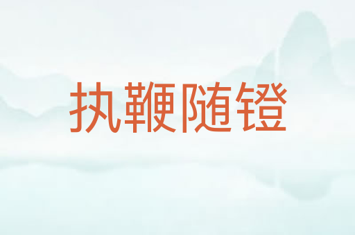 执鞭随镫