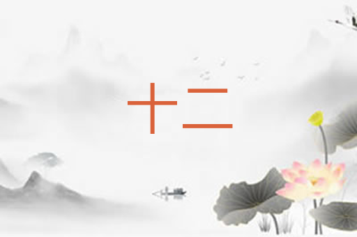 十二