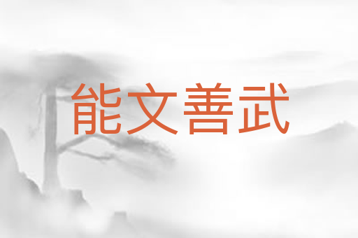 能文善武