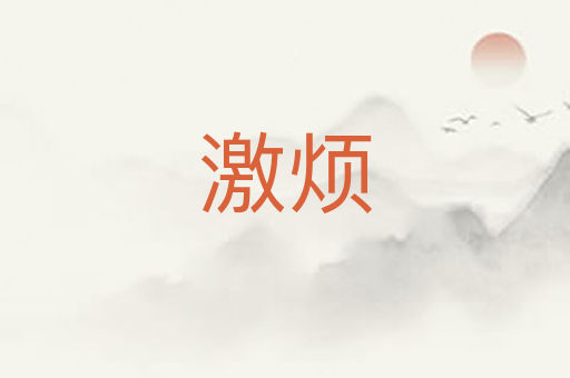 激烦