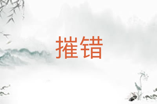 摧错