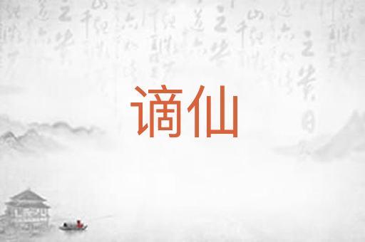 谪仙