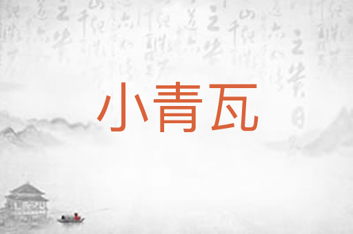 小青瓦