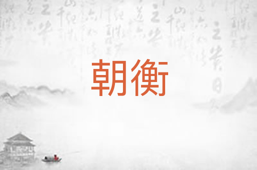 朝衡