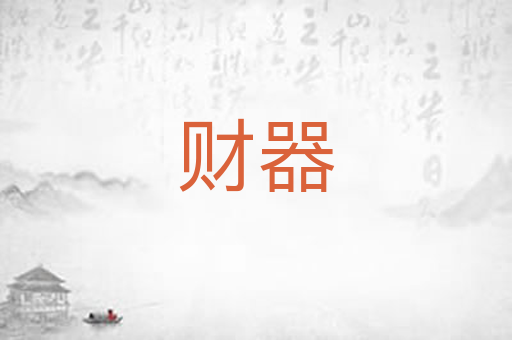 财器