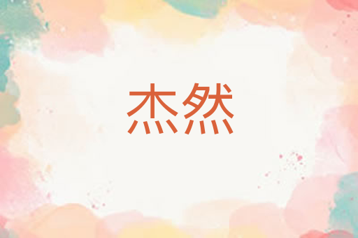杰然
