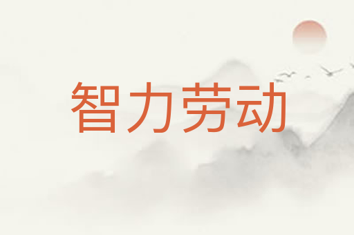 智力劳动