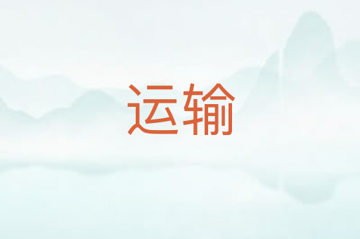 运输