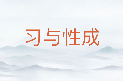 习与性成