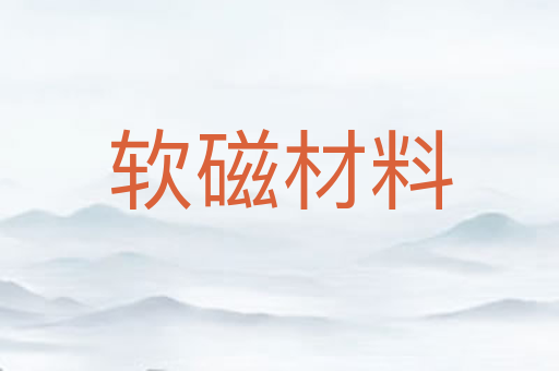 软磁材料