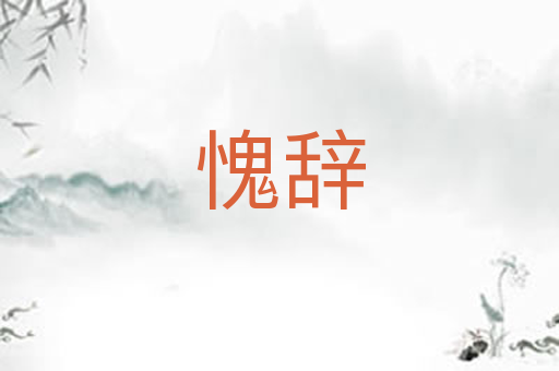 愧辞