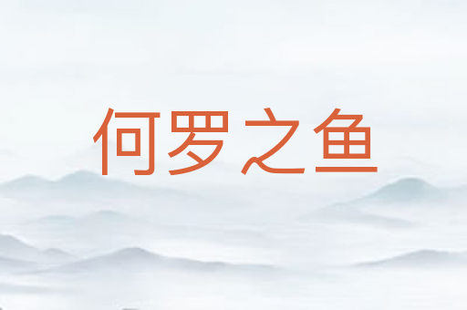 何罗之鱼