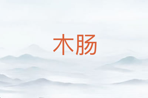 木肠