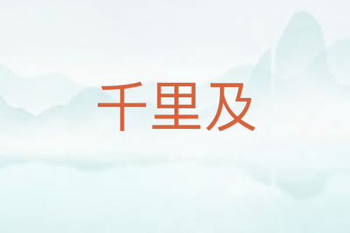 千里及