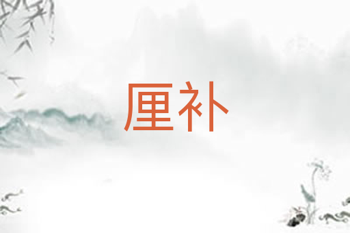 厘补