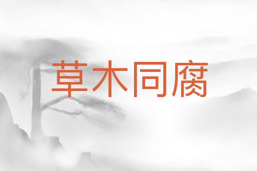 草木同腐