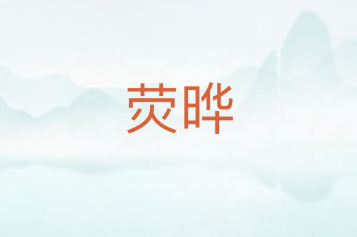 荧晔