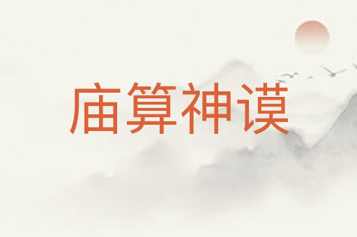 庙算神谟