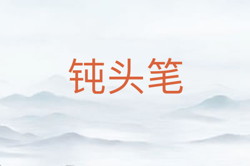 钝头笔