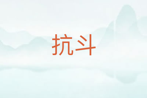 抗斗