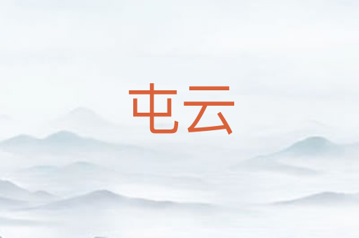 屯云