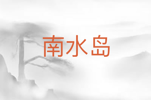 南水岛