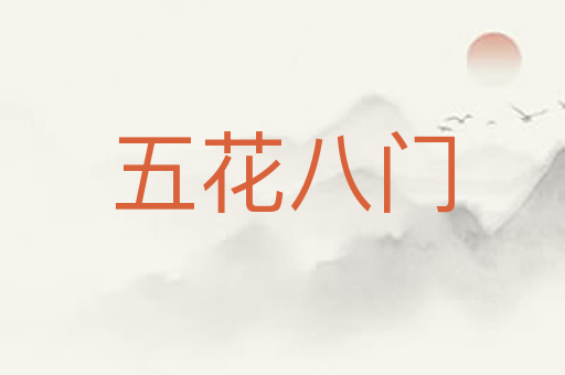 五花八门
