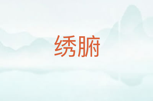 绣腑
