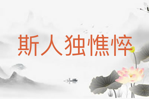 斯人独憔悴