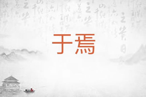 于焉