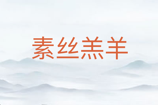 素丝羔羊