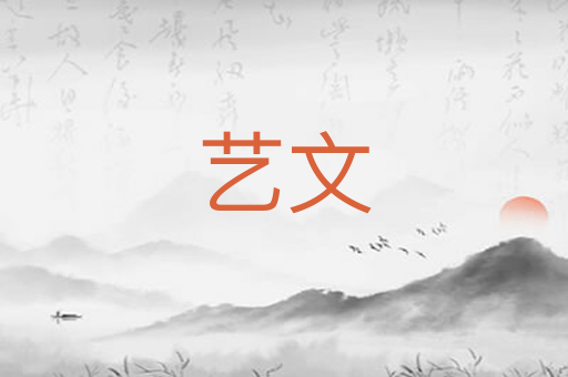 艺文