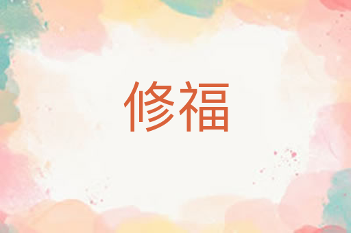 修福