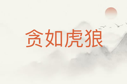 贪如虎狼