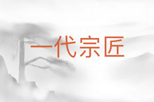 一代宗匠