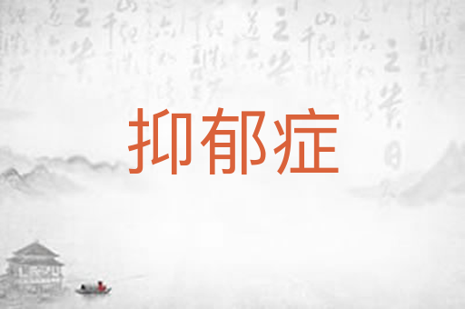 抑郁症