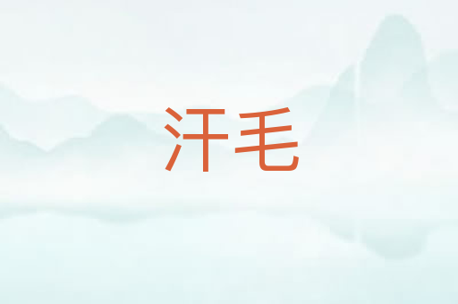 汗毛
