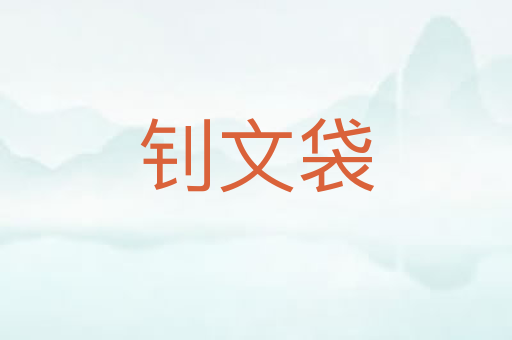 钊文袋