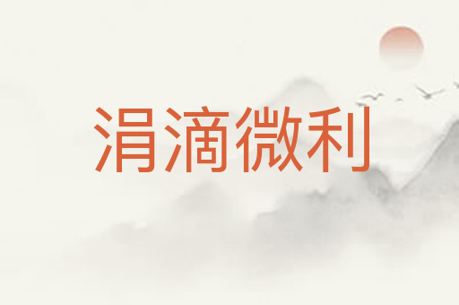 涓滴微利