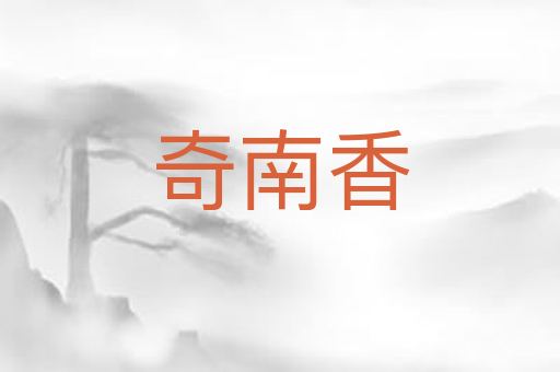 奇南香