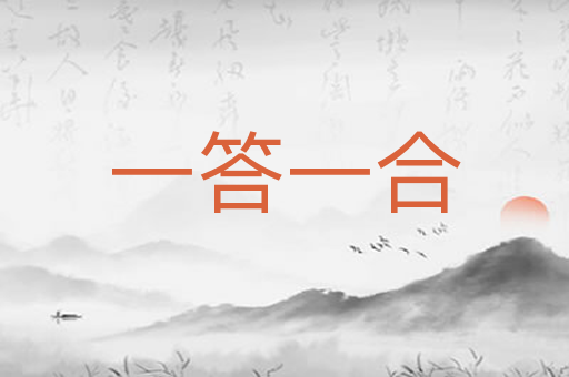 一答一合
