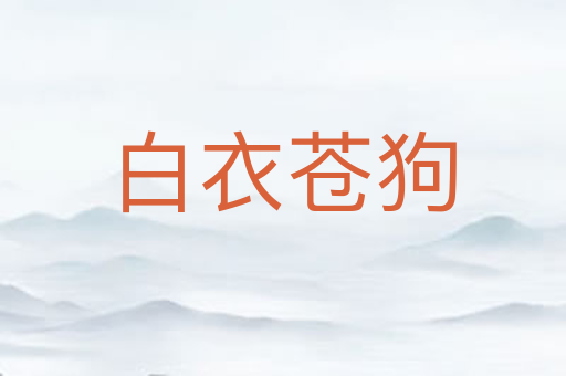 白衣苍狗